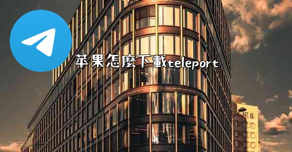 苹果怎麼下載teleport