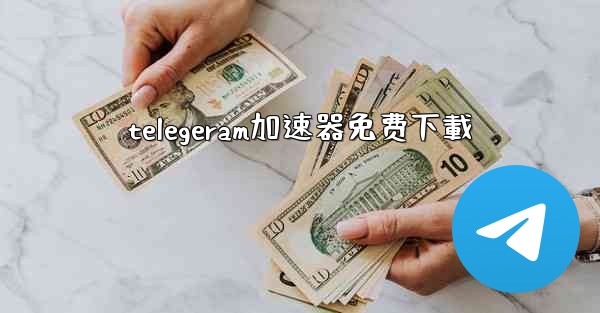 telegeram加速器免费下載