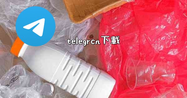telegrcn下載