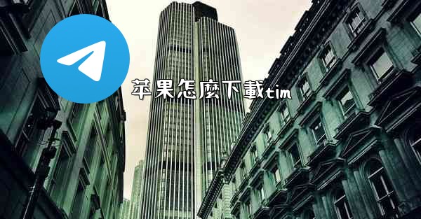 苹果怎麼下載tim