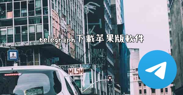 telegraph下載苹果版軟件