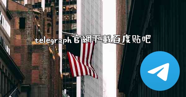 telegraph官網下載百度贴吧