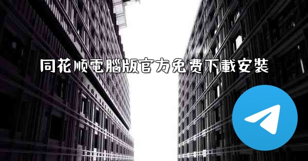 同花顺電腦版官方免费下載安裝