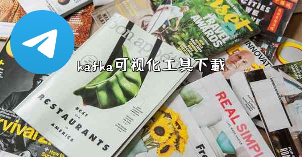 kafka可视化工具下載