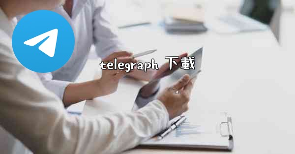 telegraph 下載
