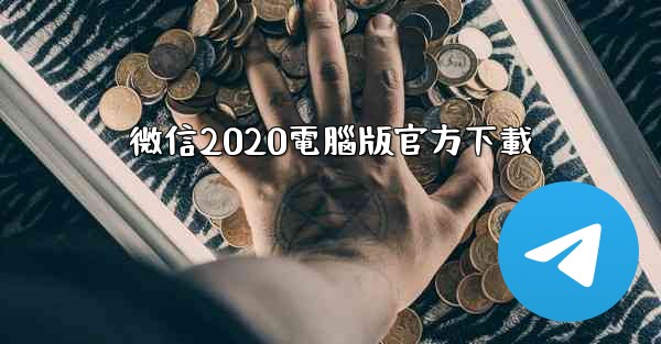 微信2020電腦版官方下載