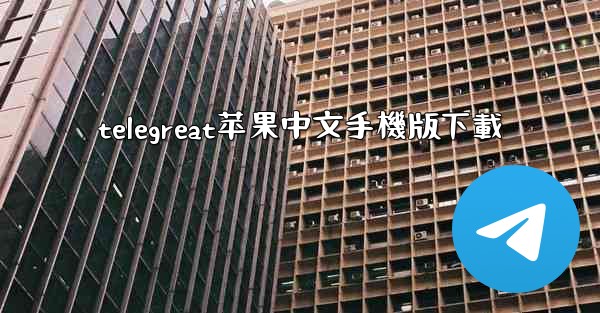 telegreat苹果中文手機版下載