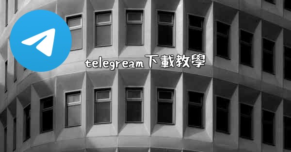 telegream下載教學