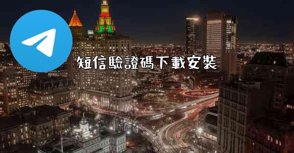 短信驗證碼下載安裝