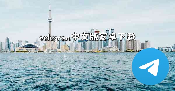 telegran中文版安卓下載