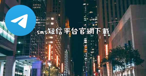 sms短信平台官網下載