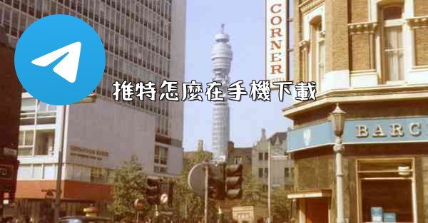 推特怎麼在手機下載