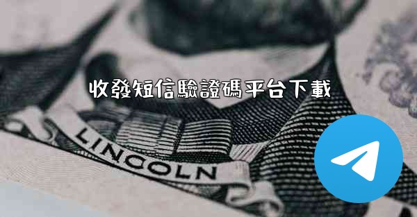 收發短信驗證碼平台下載