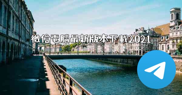 微信電腦最新版本下載2021