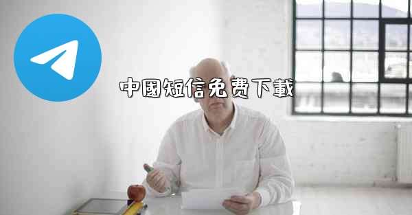 中國短信免费下載
