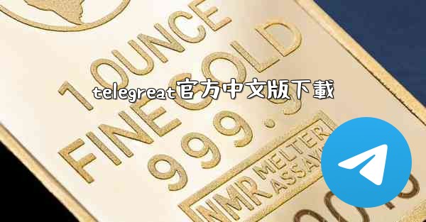 telegreat官方中文版下載
