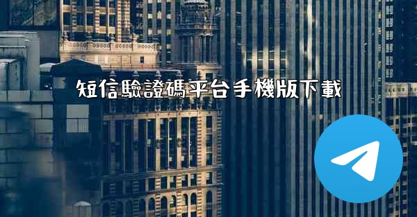 短信驗證碼平台手機版下載