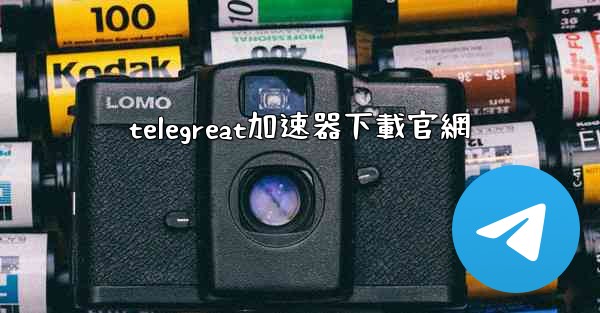 telegreat加速器下載官網