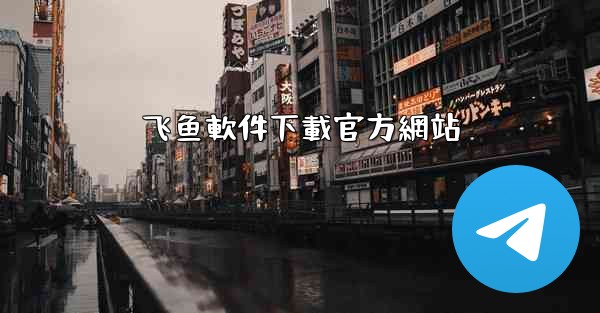 飞鱼軟件下載官方網站