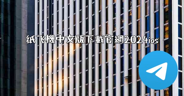 纸飞機中文版下載官網2024ios