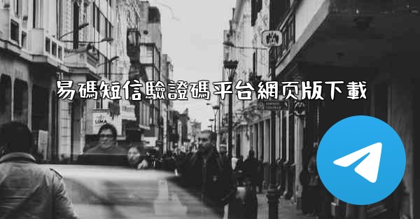 易碼短信驗證碼平台網页版下載