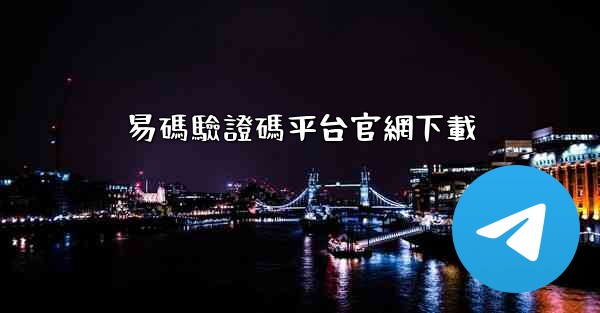 易碼驗證碼平台官網下載