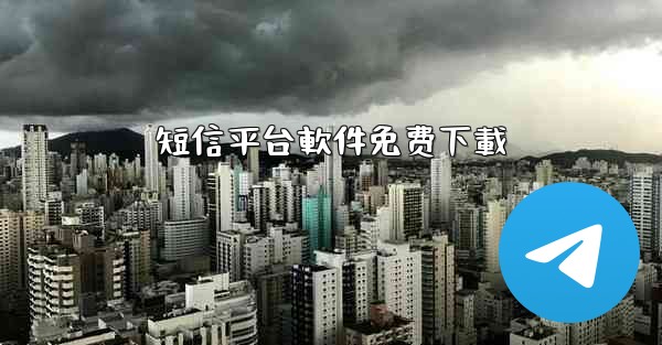 短信平台軟件免费下載