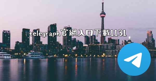 telegraph官網入口下載1131