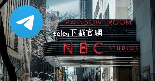 teleg下載官網
