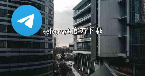 telegraph官方下載