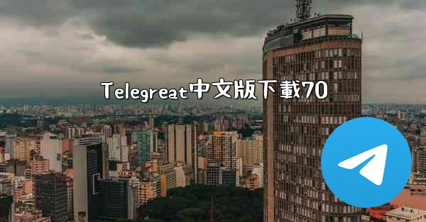 Telegreat中文版下載70
