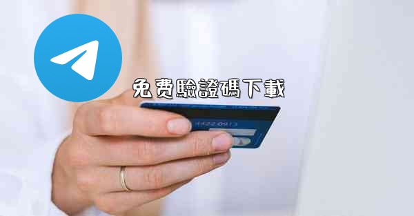 免费驗證碼下載