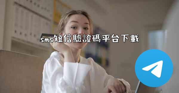 sms短信驗證碼平台下載