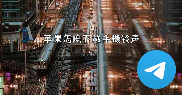 苹果怎麼下載手機铃声