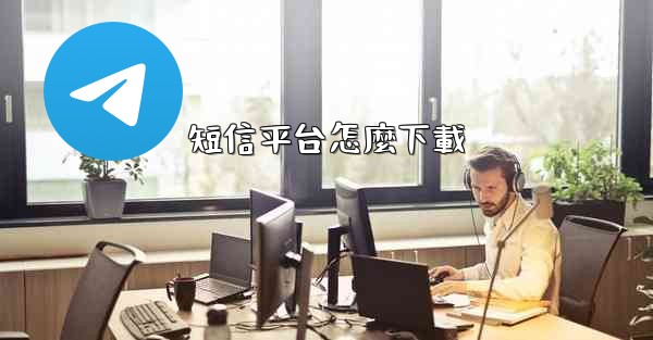 短信平台怎麼下載