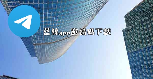 蓝鲸app邀请碼下載