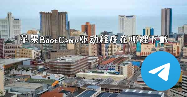 苹果BootCamp驱动程序在哪裡下載