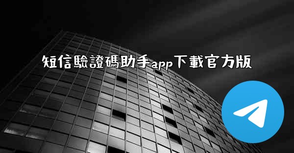 短信驗證碼助手app下載官方版