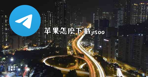 苹果怎麼下載jisoo