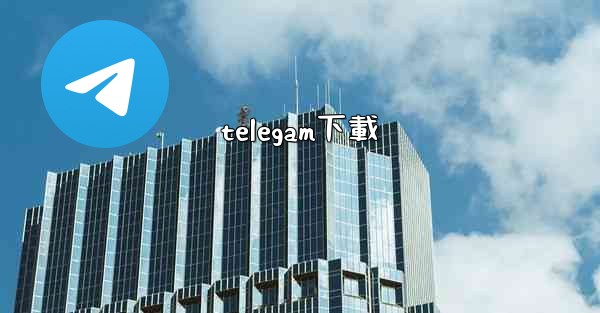 telegam下載
