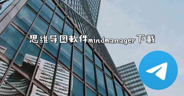 思维导图軟件mindmanager下載