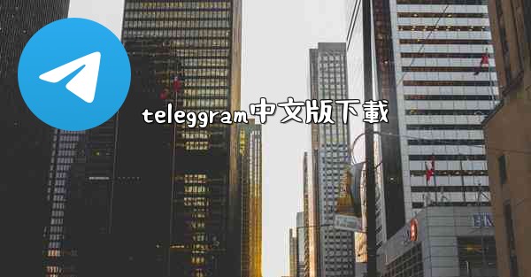 teleggram中文版下載