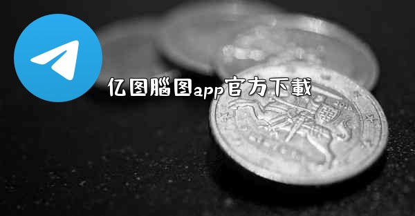 亿图腦图app官方下載