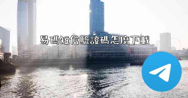 易碼短信驗證碼怎麼下載