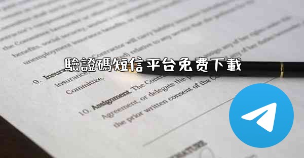 驗證碼短信平台免费下載