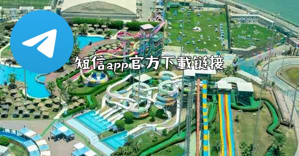 短信app官方下載链接