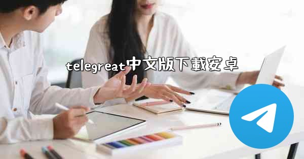 telegreat中文版下載安卓