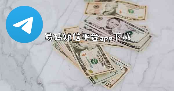 易碼短信平台app下載