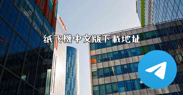 纸飞機中文版下載地址