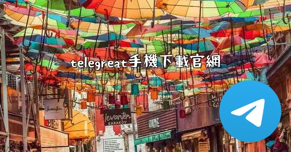telegreat手機下載官網